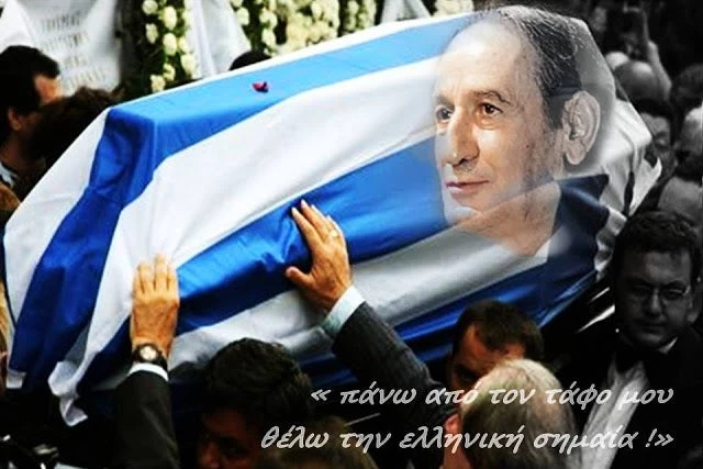 Σαν σήμερα το 2007 «έφυγε» ο Έλληνας πατριώτης Σωτήρης Μουστάκας – «Πάνω από τον τάφο μου θέλω την ελληνική σημαία!»